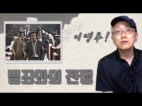 [이영추] 범죄와의 전쟁 : 나쁜놈들 전성시대(윤종빈 감독, 2011)