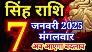 Singh rashi 7 January 2025 - Aaj ka rashifal/ Leo today