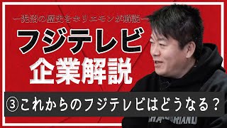 ライブドアが買収していたらどうなっていた？フジテレビには新しい挑戦ができない？テレビ業界全体の今後を予想【フジテレビ解説③】