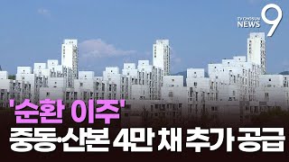 1기 신도시 이주 대책 '윤곽'…중동˙산본에 4만채 추가 공급