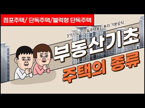 부동산 기초강의 - 주택의종류 알아보기