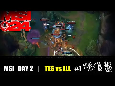 TES vs  LLL G1| DAY 2 | MSI 2024 LOL復盤 #lol #全華班 #lpl  #TES