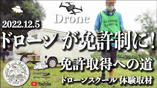 [The Road to a Drone License]12.5 National Certification Required! Drone school experience coverage