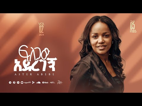 Track 05 Filegaw Aderegegn | ፍለጋው አደረገኝ  | Aster Abebe Vol 2