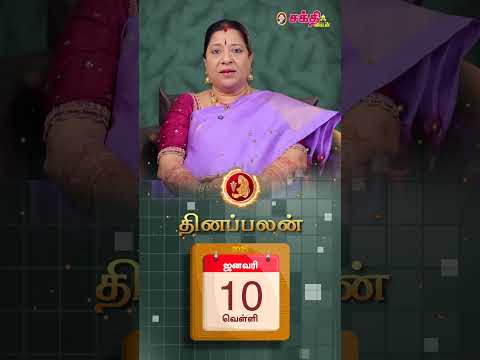 இன்றைய ராசிபலன் 10.1.25 | Horoscope | Today RasiPalan | Indraya Raasi Palan January - 10 | #shorts