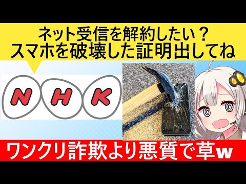 NHK「契約解除したい？スマホを破棄した証明を提出してください」→ネット民、泣く…