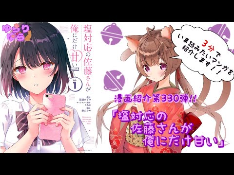 【ほぼ3分間でいま読むべき漫画がわかる】ゆらちゃんねる　ゆらりゆらは語りたい　漫画紹介第330弾　「塩対応の佐藤さんが俺にだけ甘い」