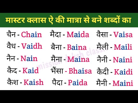 ऐ Ki Matra Wale Shabd in English l इंग्लिश Padhna Kaise Sikhe l English Reading Practice l