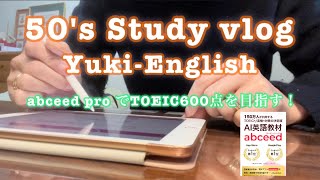 abceed pro🍤でTOEIC600点目指す【50's 英語勉強vlog】文法／リスニング／単語