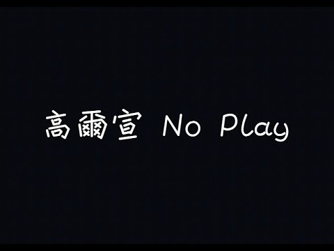 高爾宣 OSN - No Play【找不到真的愛我又繞一圈】[ 歌詞 ]