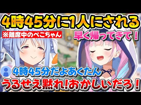 完璧なタイミングで離席するぺこちゃんと4時45分にひとり残されるあくたんｗ【ホロライブ/兎田ぺこら/湊あくあ/切り抜き】