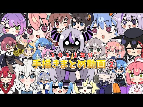 【手描き】ホロライブ手描き動画まとめ②！2023年分【ホロライブ/切り抜き漫画】