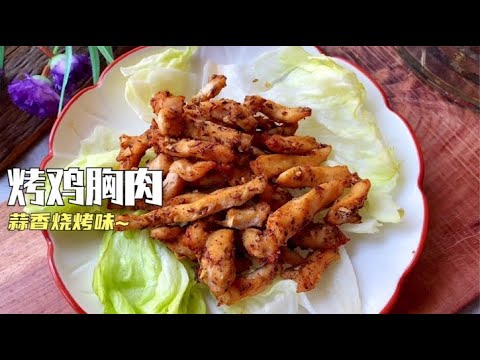 【鸡胸肉怎么做好吃？】空气炸锅烤鸡胸肉，做法超简单，不油炸，少油更健康