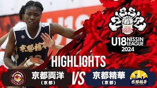 京都両洋vs京都精華 | 2024.09.22｜Highlights｜U18日清食品 トップリーグ2024(女子)｜東洋大学赤羽キャンパスHELSPO HUB-3アリーナ