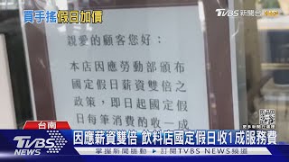 台南飲料店國定假日「收1成服務費」 業者苦：入不敷出｜TVBS新聞