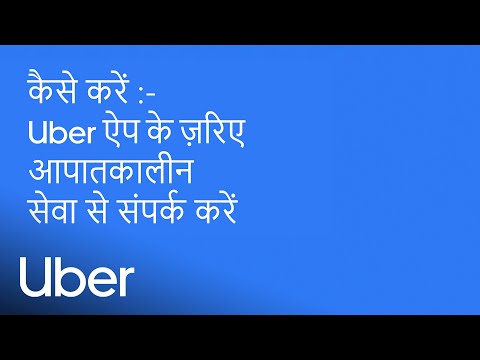 ऐप में मौजूद राइडर आपातकालीन बटन का इस्तेमाल कैसे करें | Uber