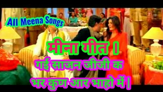 गई साजन जीजी क भर कुण आर भाहो में | सिंगर राजू मीना| new meena geet / songs