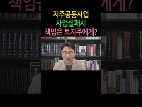 [원영섭 shorts] 지주공동사업, 사업 실패 책임은 지주에게?