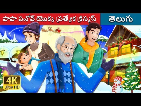 పాపా పనోవ్ యొక్క ప్రత్యేక క్రిస్మస్ |  Papa Panov's Special Christmas Story | Telugu Fairy Tales