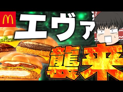 人類の文化の極み！？マックの「エヴァンゲリオンバーガー」ってどうなの？【ゆっくり】