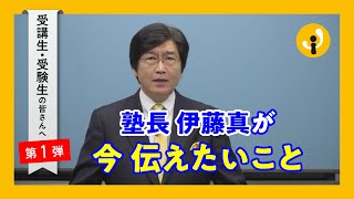 伊藤塾受講生の皆さんへ～塾長 伊藤真が今伝えたいこと（2020年4月1日）