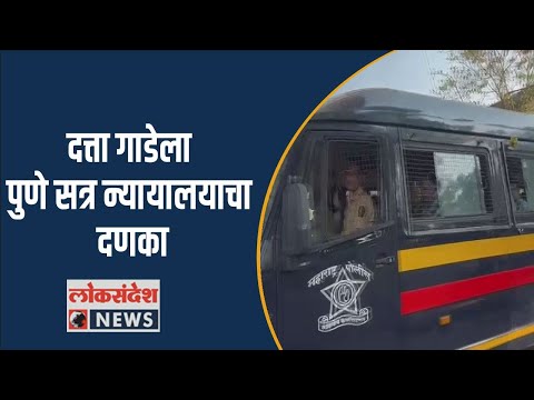 दत्ता गाडेला पुणे सत्र न्यायालयाचा दणका