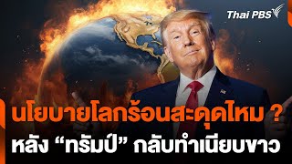 การต่อสู้กับโลกร้อนภายใต้รัฐบาล "โดนัลด์ ทรัมป์" | จับตาสถานการณ์ | 7 พ.ย. 67