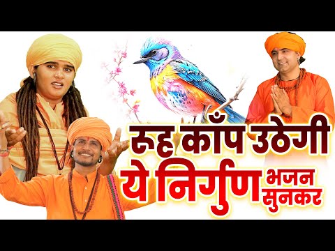 रूह काँप उठेगी ये निर्गुण भजन सुनकर- Best Nirgun Bhajan | Chetawani Bhajan 2025