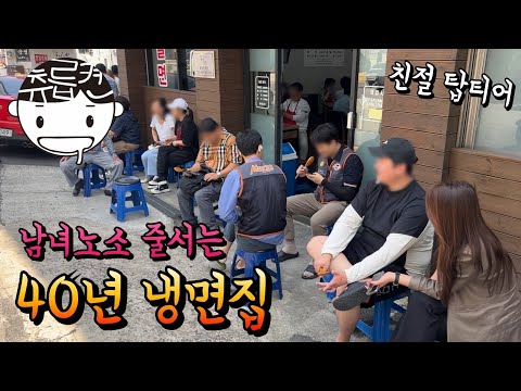 밀면의 도시 부산에서 줄서는 40년 냉면집