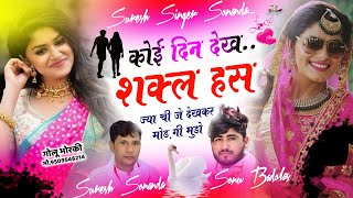 Dancha Song 2024 || तेरी देखु जब निशाणी आजा आंख में आंसु || Suresh Sonanda And Sonu Badolash ~ Viral