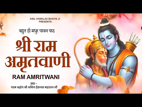 Shri Ram Amritwani: Lord Ram Amritwani |Shree Ram Amritvani |बहुत ही मधुर पावन पाठ श्री राम अमृतवाणी