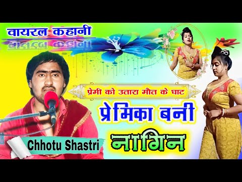 स्कूल का प्यार 😭 प्रेमिका बनी नागिन !! Instagram viral reel 😭 chhotu shastri 🔥 dehati kissa #viral