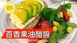 百香果油醋醬 | Passionfruit Vinaigrette Dressing | Salad Dressing | How To