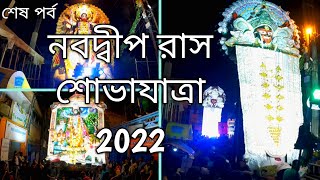 Nabadwip Rash Carnival 2022- End Part। Nabadwip Rash Yatra।