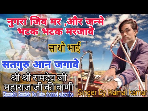 Singer By Kamal Kamar [ नुगरा जीव मरय और जन्मे ,भटक भटक मरजावे,साधो भाई सतगुरु आन जगावे ] #sahawa