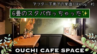 【家づくり】おうちでスタバ気分。6畳のカフェスペース作ったら最高すぎました✨☕