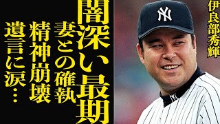 伊良部秀輝の最後に隠された闇に絶句…妻のドグサレぶりや家族の現在に驚愕…！海外でも活躍したプロ野球選手の”直前”の様子や遺書の内容に驚きを隠せない【芸能】