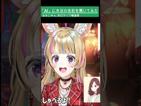 【尾丸ポルカ】AIに本当の名前を聞いてみた  #ポルカット