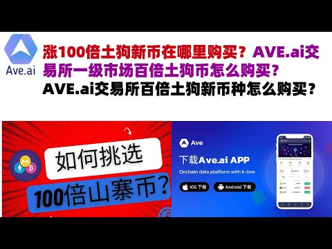 涨100倍土狗新币在哪里购买？AVE.ai交易所一级市场百倍土狗币怎么购买？AVE.ai交易所百倍土狗新币种怎么购买？#ave交易所#ave.ai交易所官网#ave官网AVEDEXave#ave平台