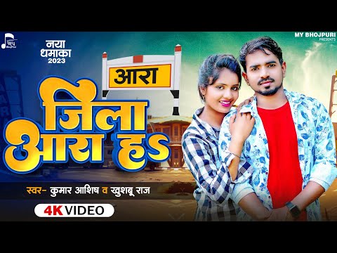 Jila Ara Ha | जिला आरा हऽ | Kumar Ashish | Khushboo Raj | Bhojpuri Gana