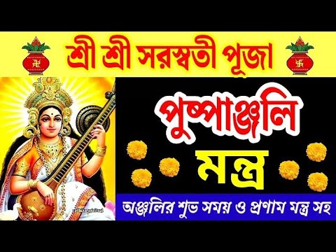 সরস্বতী পূজার পুষ্পাঞ্জলি মন্ত্র।সরস্বতী পূজার প্রণাম মন্ত্র। Saraswati Puja Puspanjali Mantra 2025।