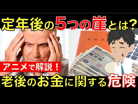 【知らないとキケン！】老後に待ち構えている「定年後の５つの崖」とは？老後のお金にまつわる大事な出来事｜シニア生活応援隊