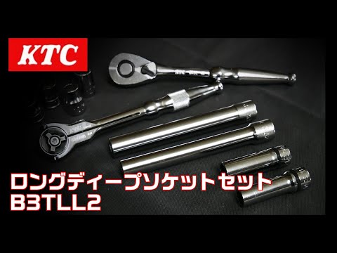 【工具紹介】KTC ロングディープソケットセット B3TLL2