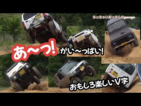 [ジムニー]おもしろ楽しいＶ字ゾーン！また行ってきました！ 林道 ja11