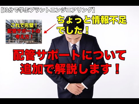 【プラント配管設計の解説#9】配管サポートの考え方。ちょっと情報不足でした！ 【10分で学ぶプラントエンジニアリング】#プラントエンジニア #プラントエンジニアリング #プラント設計