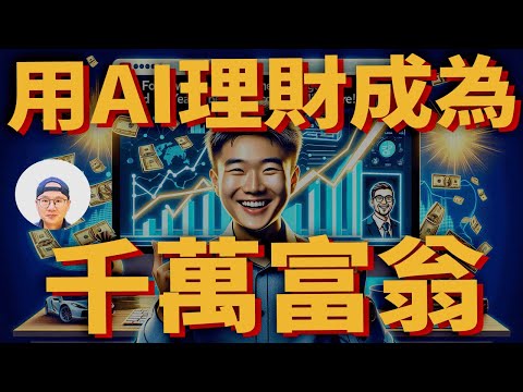 用AI理財還是被AI控制?|小販講故事|用AI理財，十年後成千萬富翁?!|美股ETF|指數化投資|投資美股ETF|資產配置|投資理財|被動收入|先鋒領航|先鋒基金|指數型基金