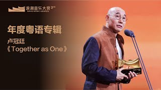 年度粵語專輯：盧冠廷《Together as One》丨揭曉嘉賓：劉卓輝丨第二屆浪潮音樂大賞榮譽典禮