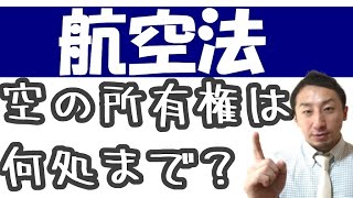 【航空法】空の所有権は何処まで及ぶのか！？