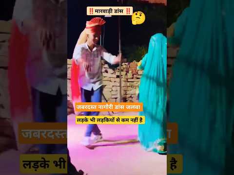 मारवाड़ी डांस जलवा 🥰 #song #dance #tejal #tejaji #marwadi #rajasthan