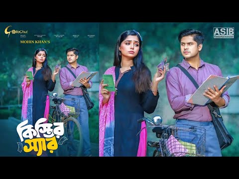 কিস্তির স্যার নাটক | Kistir Sir Natok | Bangla Natok | Niloy Alamgir | Heme | New Natok 2024